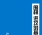《围棋进攻的基本