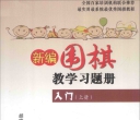《新编围棋教学习题集入门（上） (胡晓苓) (2014)》（超清版PDF）