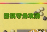 《围棋守角攻防》（详解版SGF）