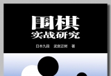 《围棋实战研究（武宫）》（详解版SGF）
