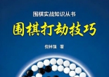 《围棋实战知识丛书 -