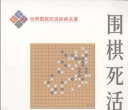 《围棋死活妙机 (秀哉