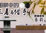 《正着与俗手（程观三