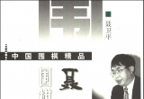 《聂卫平围棋教室-中盘作战》（详解版SGF）