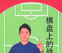 《棋盘上的战术（濑户
