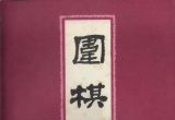 《围棋(1979.02)》（超清版PDF）
