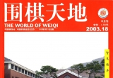 《围棋天地(03.18)》(超清PDF)