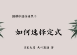 《围棋中级指导丛书 -
