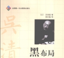 《黑布局（吴清源）》（超清版PDF）