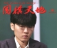 《围棋天地（2025
