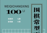 《围棋常型百例（沈果