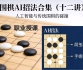《围棋AI招法合集（刘华丰初段讲解）》（视频12集）