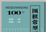 《围棋常型百例》（详解版SGF）