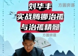《实战腾挪治孤与治孤