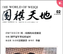 《围棋天地（2011年第