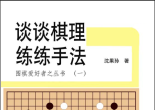《围棋爱好者丛书-谈