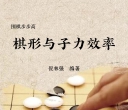 《棋形与子力效率（倪