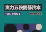 《围棋编辑部-五段读本6/7考虑利》（答案版SGF）