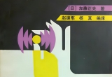 《下三手的判断-死活篇（加藤正夫）》（题
