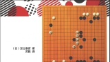 《围棋子效 - 成为围棋高手的密码》（超清版PDF）