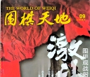 《围棋天地（2014年第09期）》（超清版PDF）