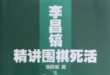 《李昌镐精讲围棋死活（第一卷）》(超清PDF