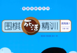 《葛道场围棋死活精训.提高篇1（2级～1段）