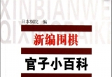 《新编围棋官子小百科》（超清版PDF）