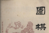 《围棋(1982.11)》（超清版PDF）