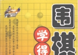 《围棋学得快 (张志勇