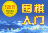 《围棋入门(翟燕生 徐莹)》(超清PDF)