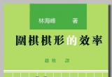 《围棋棋形的效率(林海峰)》(超清PDF)
