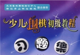 《少儿围棋初级教程习题集（上）》（超清版