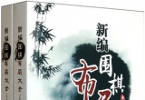 《新编围棋布局大全(聂卫平)(上下两部齐发)