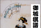 《御城棋谱（卷二）》（重排超清B5版PDF）