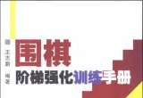 《围棋阶梯强化训练手册》(超清PDF)