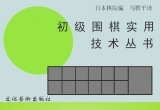《初级围棋实用技术丛书（1-12）》（重排版超清PDF）