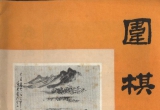 《围棋(1983.12)》（超清版PDF）