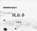 《精讲围棋中盘技巧 -