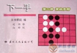 《下一手2-高级手筋》（聚合详解版SGF）