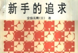 《新手的追求（安倍吉辉）》（详解版SGF）