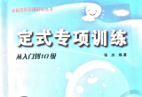 《定式专项训练-从入门到10级》（超清版PDF