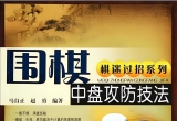 《围棋中盘攻防技法》（答案版SGF）
