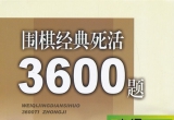 《围棋经典死活3600题(中级)》（答案版SGF）