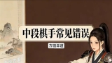 《中段棋手常见错误（刘华丰初段讲解）》（