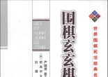 《围棋玄玄棋经》（超