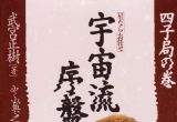 《宇宙流序盘构想4子局（武宫正树）》（答