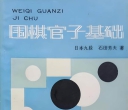 《围棋官子基础（石田芳夫）》（重排版超清PDF）