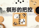 《棋形的把控（卢天圣