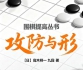 《围棋提高丛书 -
